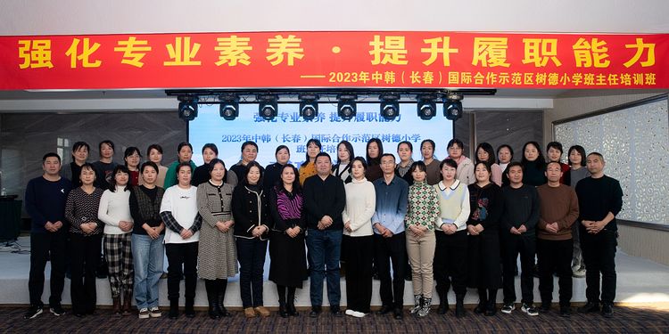 強化專業(yè)素養(yǎng) 提升履職能力——中韓（長春）國際合作示范區(qū)樹德小學班主任培訓(xùn)